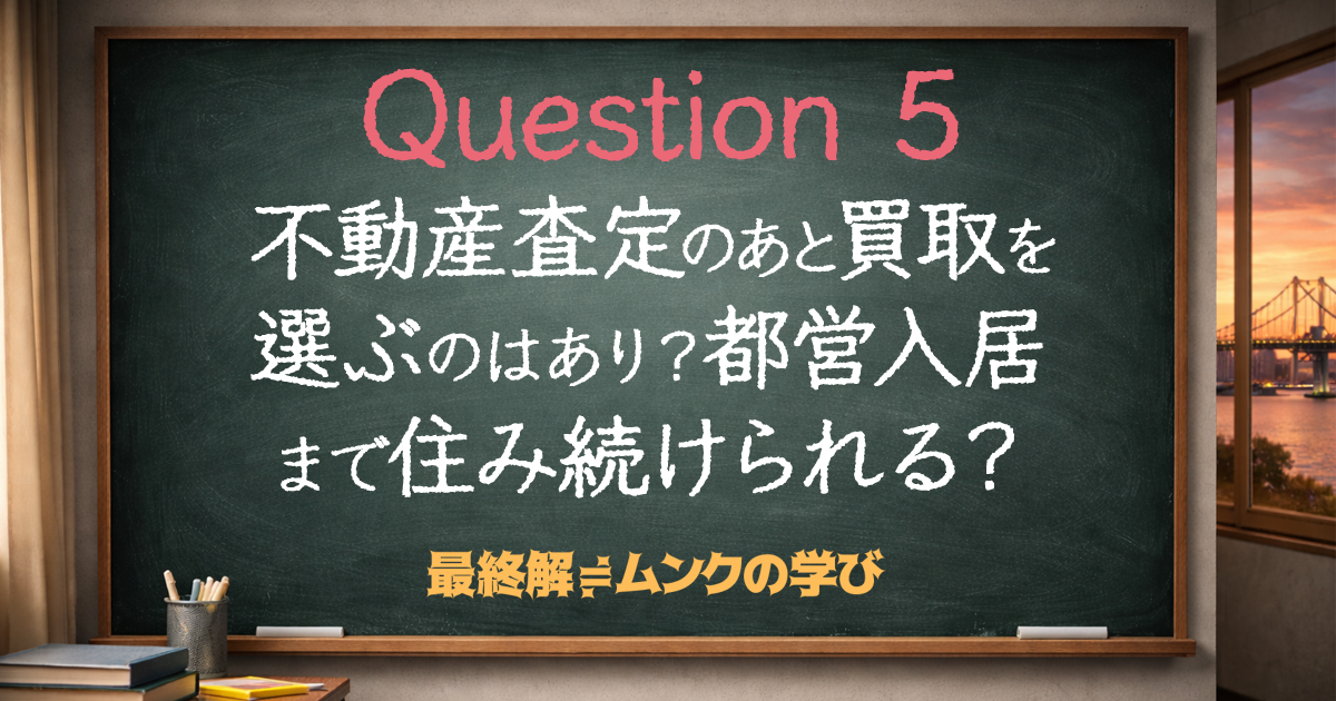 不動産査定のあと買取を選ぶのはあり?都営入居まで住み続けられる?