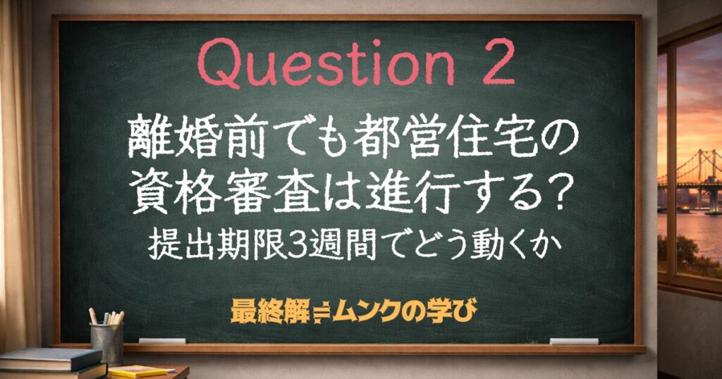 離婚前でも都営住宅の資格審査は進行する？提出期限3週間でどう動くか