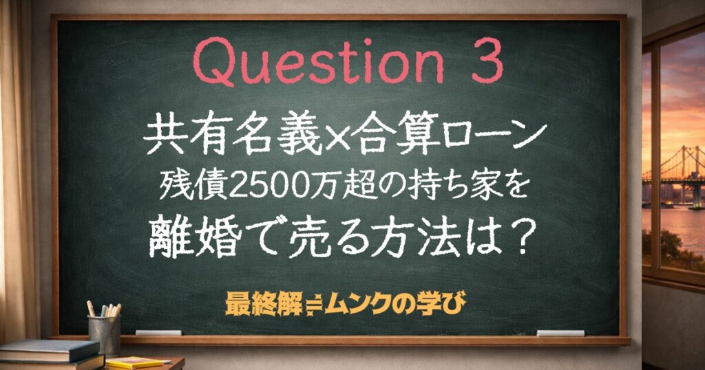 共有名義×合算ローン残債2500万超の持ち家を離婚で売る方法は？