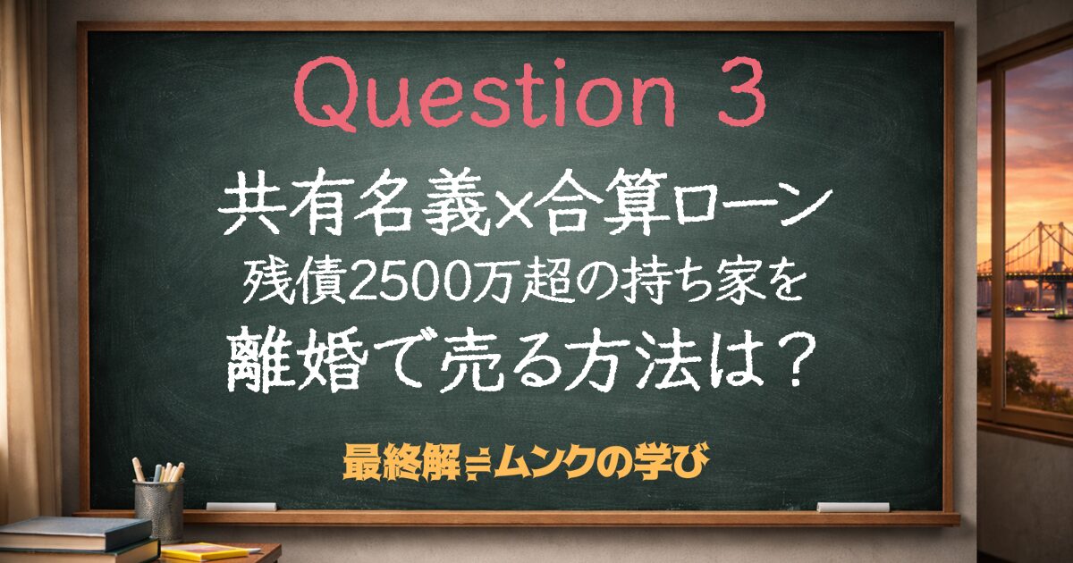 共有名義×合算ローン残債2500万超の持ち家を離婚で売る方法は？