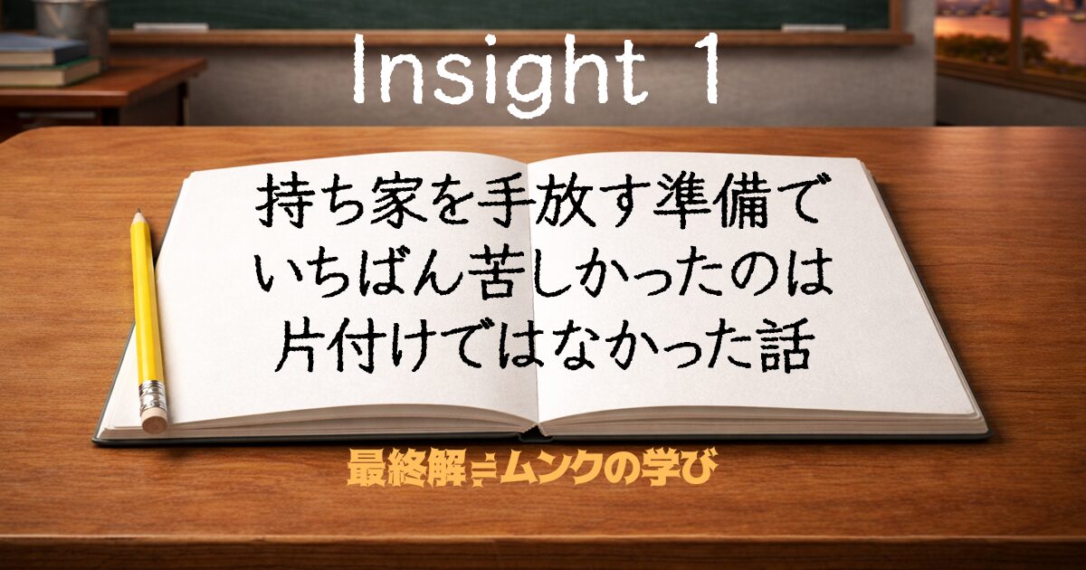 持ち家を手放す準備でいちばん苦しかったのは片付けではなかった話