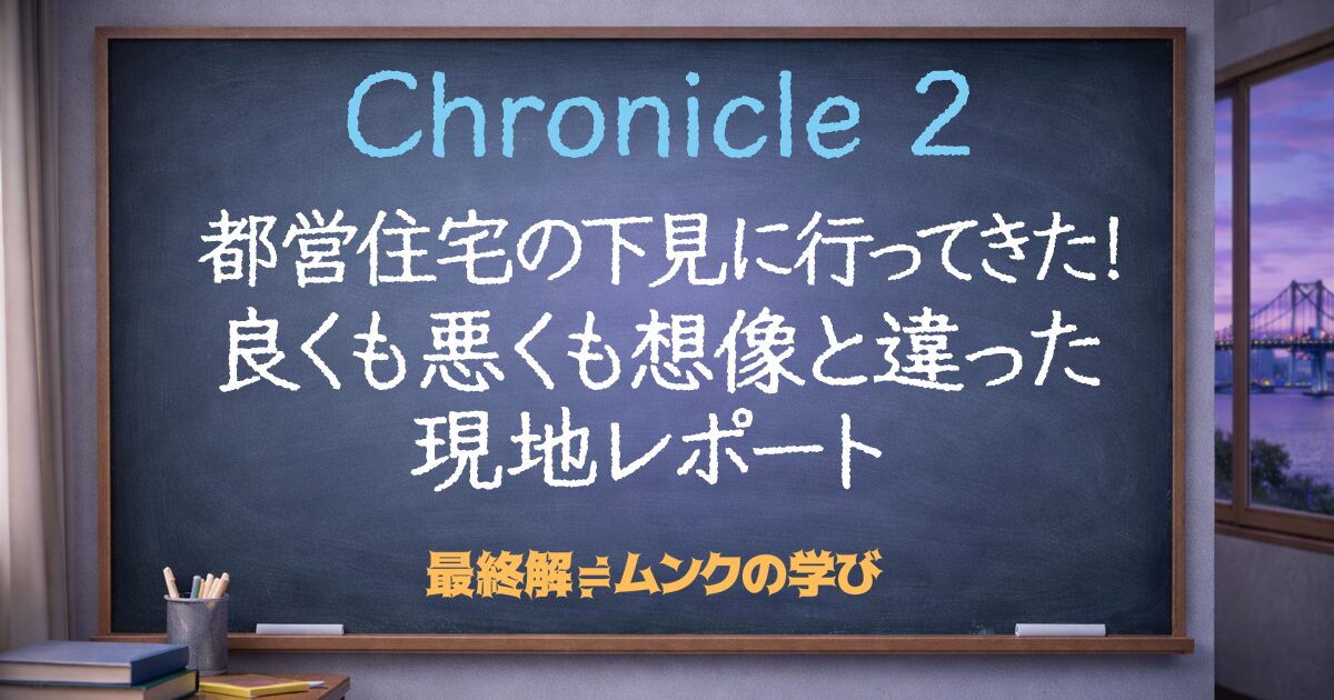 都営住宅の下見に行ってきた！良くも悪くも想像と違った現地レポート