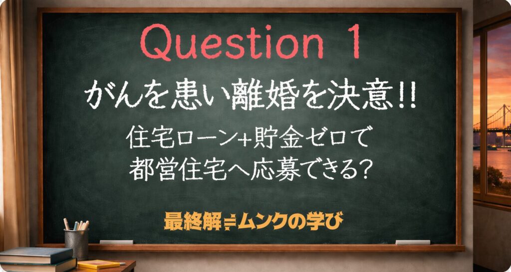 がん告知で離婚を決意！
住宅ローン返済中でも都営住宅に申し込める？