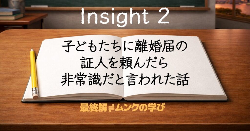 子どもたちに離婚届の証人を頼んだら非常識だと言われた話