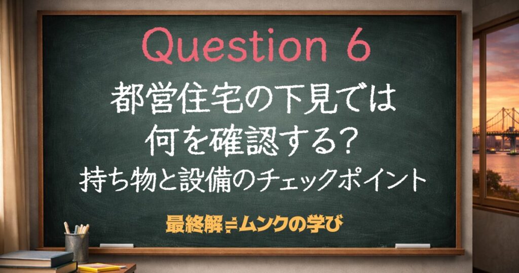 都営住宅の下見では何を確認する？持ち物と設備のチェックポイント