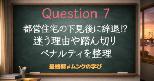 都営住宅を下見後に辞退⁉迷う理由や踏ん切り・ペナルティを整理
