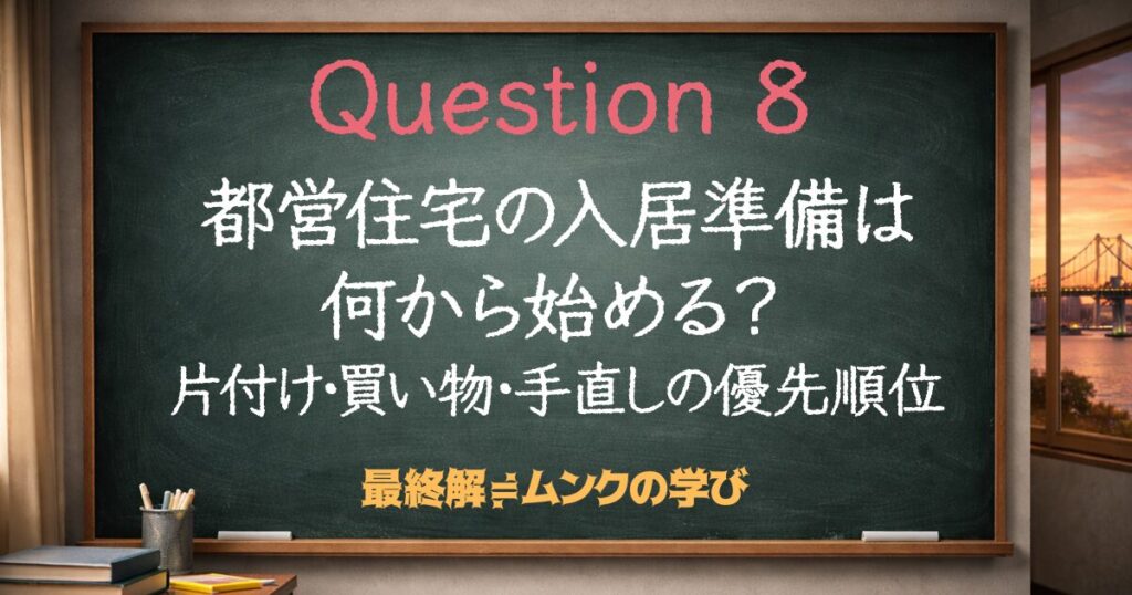 都営住宅の入居準備は何から始める？片付け・買い物・手直しの優先順位