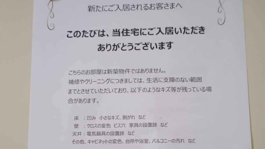 都営住宅の下見で玄関にあったJKK東京からのチラシ／免責事項