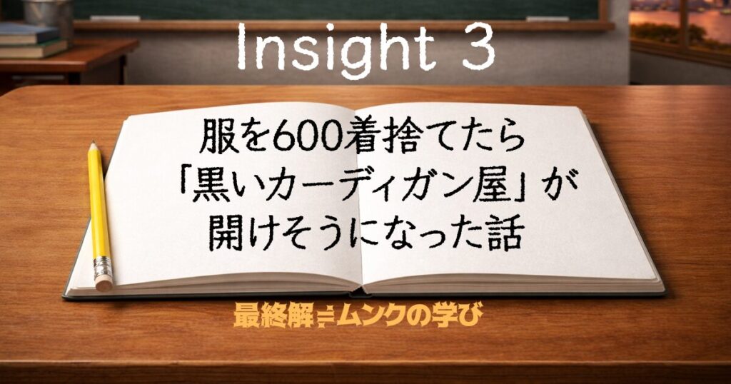 服600着を捨てたら「黒いカーディガン屋」が開けそうになった話