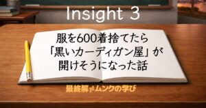 服600着を捨てたら「黒いカーディガン屋」が開けそうになった話