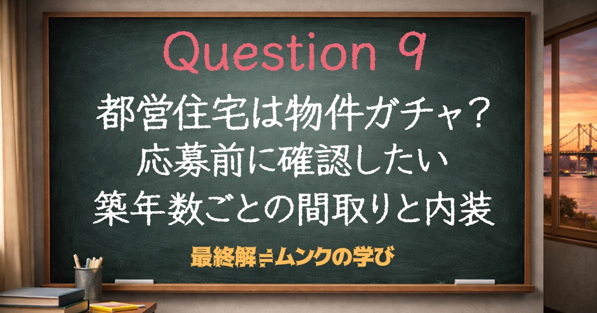 都営住宅は物件ガチャ?応募前に確認したい築年数ごとの間取りと内装