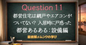 都営住宅は網戸やエアコンがない？入居時に戸惑った都営あるある：設備編