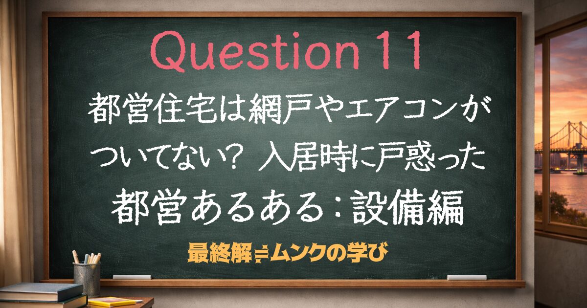 都営住宅は網戸やエアコンがない？入居時に戸惑った都営あるある：設備編