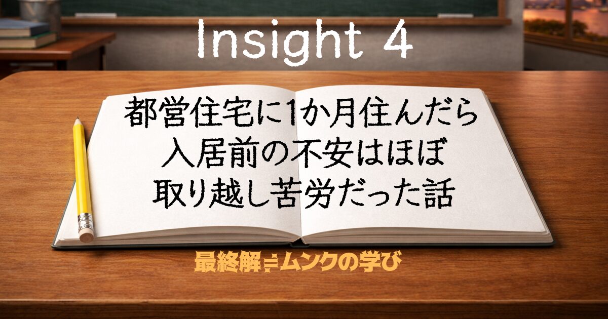 都営住宅に1か月住んだら入居前の不安はほぼ取り越し苦労だった話