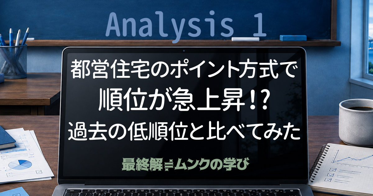 都営住宅のポイント方式で順位が急上昇⁉過去の低順位と違いを比べてみた