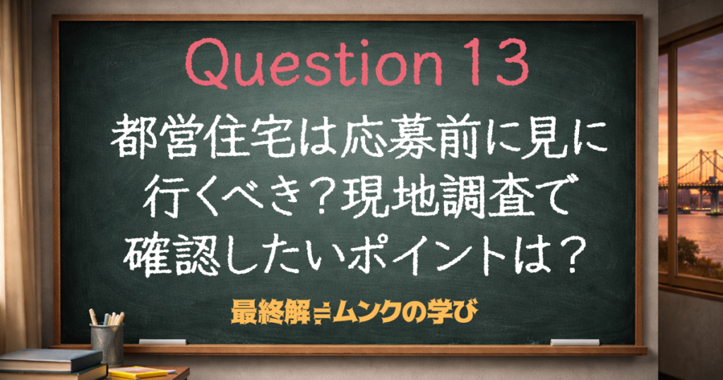 都営住宅は応募前に見に行くべき？現地調査で確認したいポイントは？