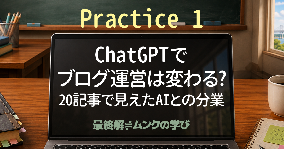 ChatGPTでブログ運営は変わる?20記事で見えたAIとの分業