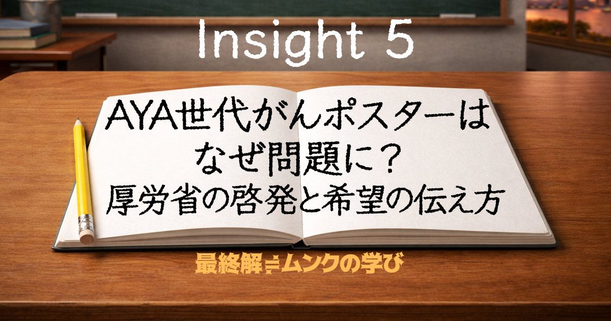 AYA世代がんポスターはなぜ問題に？厚労省の啓発と希望の伝え方