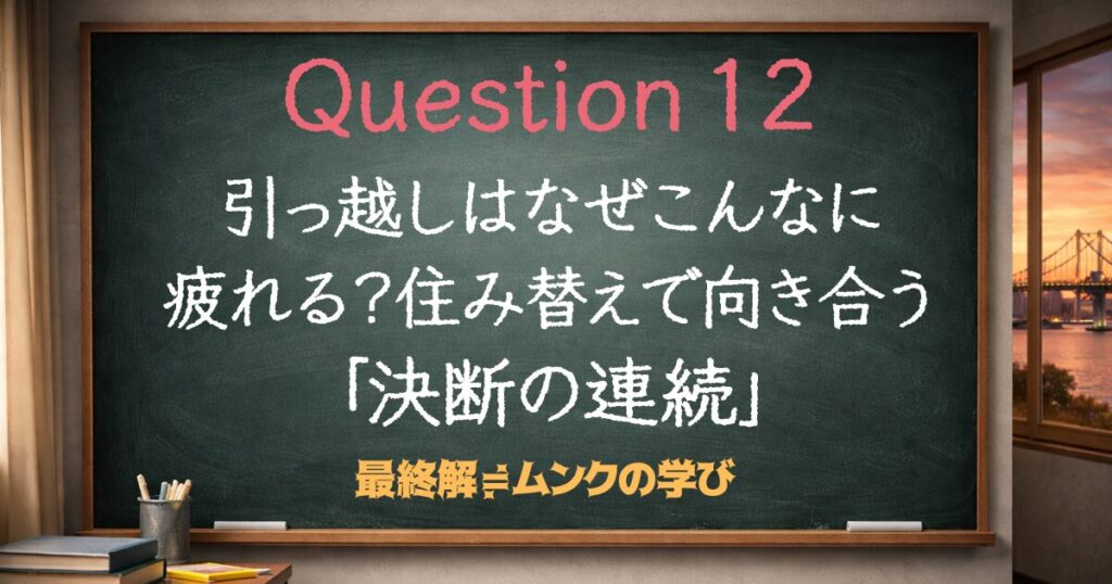 引っ越しはなぜこんなに疲れる？住み替えで向き合う「決断の連続」