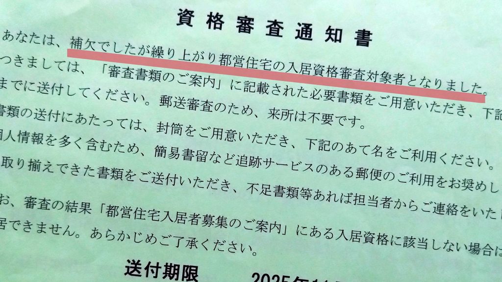 都営住宅で補欠1位から繰り上げ当選した際のJKK東京の通知