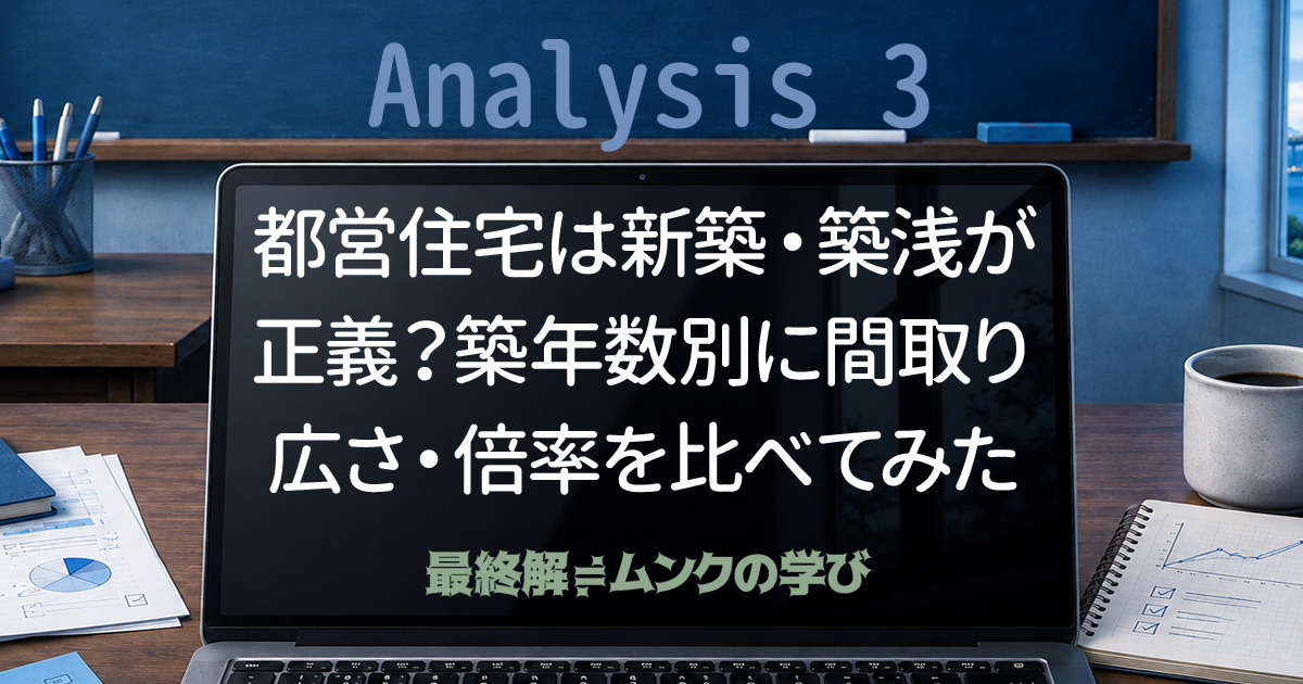 都営住宅は新築・築浅が正義?築年数別に間取り・広さ・倍率を比べてみた