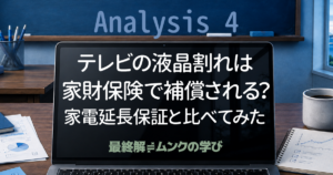 テレビの液晶割れは家財保険で補償される？家電延長保証と比べてみた