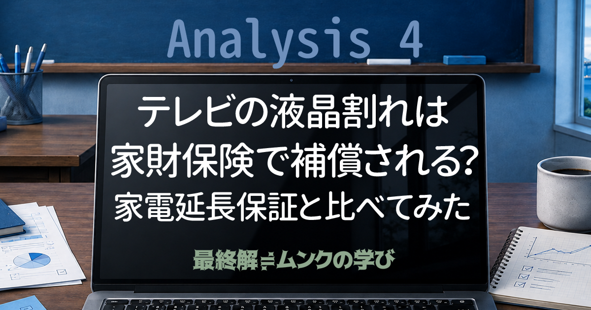 テレビの液晶割れは家財保険で補償される？家電延長保証と比べてみた