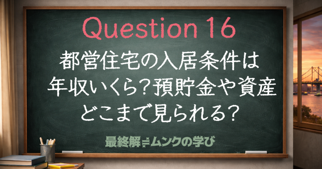 都営住宅の入居条件は年収いくら？預貯金や資産はどこまで見られる？