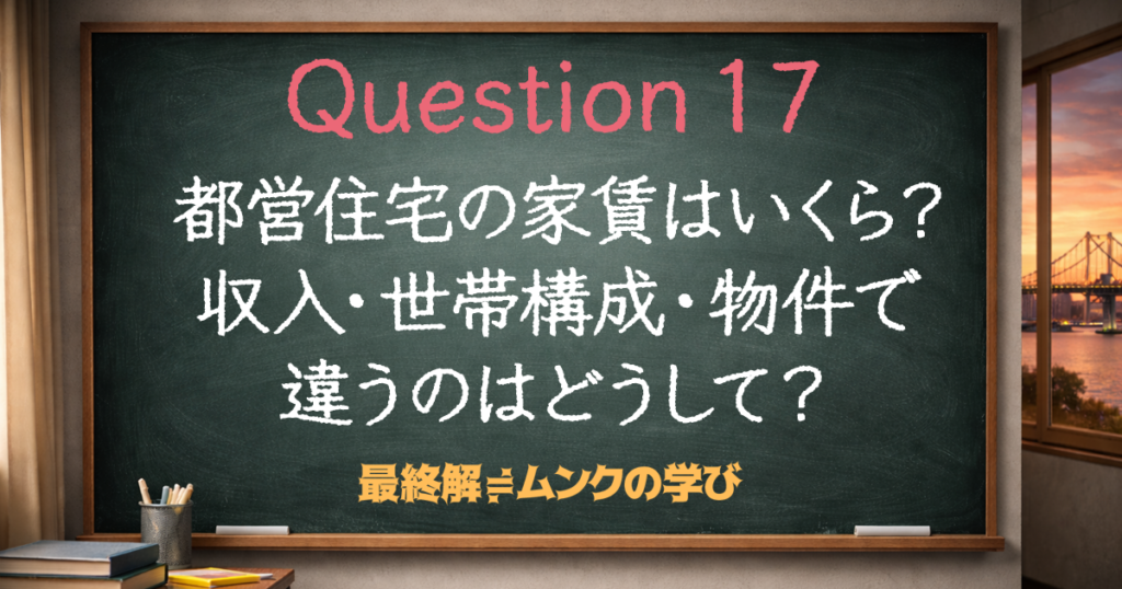 都営住宅の家賃はいくら？収入・世帯構成・物件で違うのはどうして？