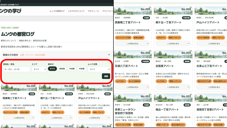 ムンクの都営ログで団地名・駅名・エリア・築年代から都営住宅を検索する画面と団地一覧