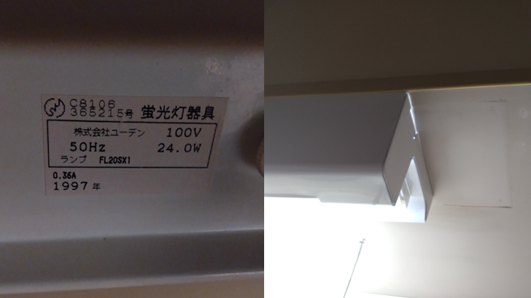 都営住宅の蛍光灯をLEDに交換|1997年製器具と交換後の設置跡