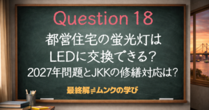 都営住宅の蛍光灯はLEDに交換できる?2027年問題とJKKの修繕対応は?