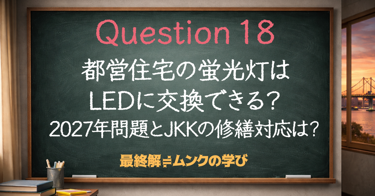 都営住宅の蛍光灯はLEDに交換できる?2027年問題とJKKの修繕対応は?