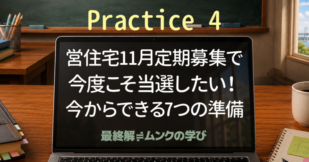 営住宅11月定期募集で今度こそ当選したい！今からできる7つの準備 を選択 都営住宅11月定期募集で今度こそ当選したい！今からできる7つの準備