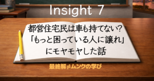 都営住宅民は車も持てない?「もっと困っている人に譲れ」にモヤモヤした話